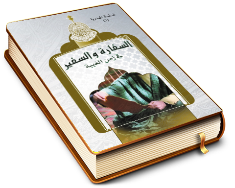 السفارة والسفير في زمن الغيبة