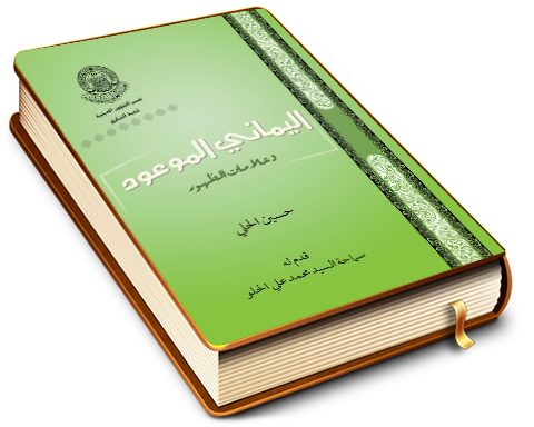 اليماني الموعود وعلامات الظهور