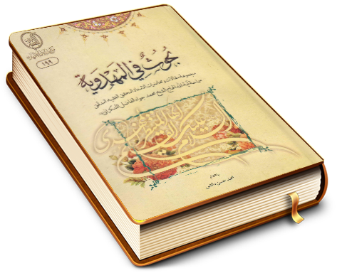 بحوث في المهدوية