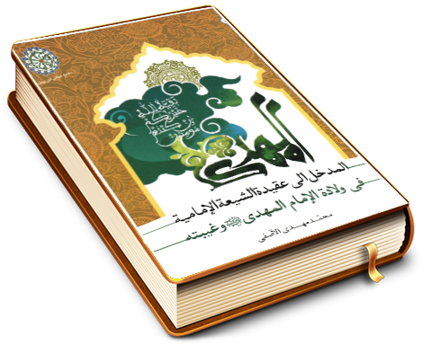 المدخل إلى عقيدة الشيعة الإمامية في ولادة الإمام المهدي (عجّل الله فرجه) وغيبته