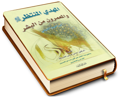 المهدي المنتظر (عجَّل الله فرجه) والمعمرون من البشر