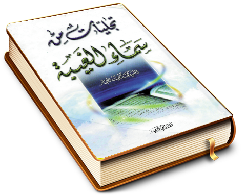 تجليات من سماء الغيبة