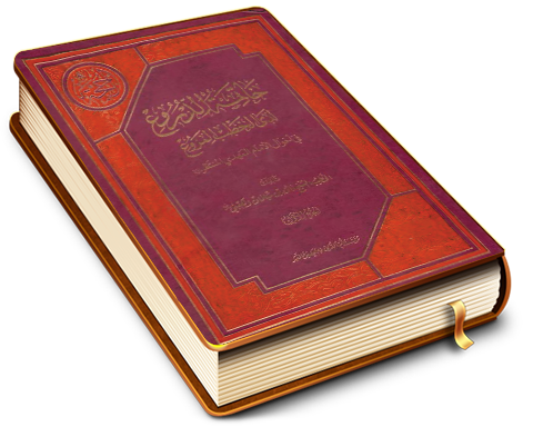 خاتمة الدروع لدى الخطب المروع في أحوال الإمام المهدي المنتظر (عليه السلام) - الجزء الأول