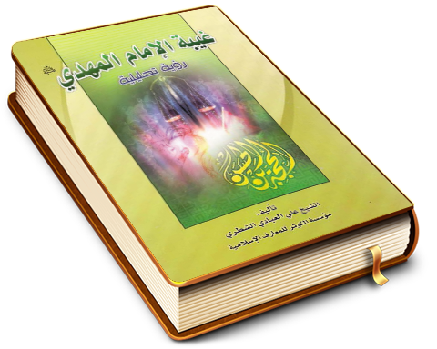 غيبة الإمام المهدي (عجَّل الله فرجه) رؤية تحليلية