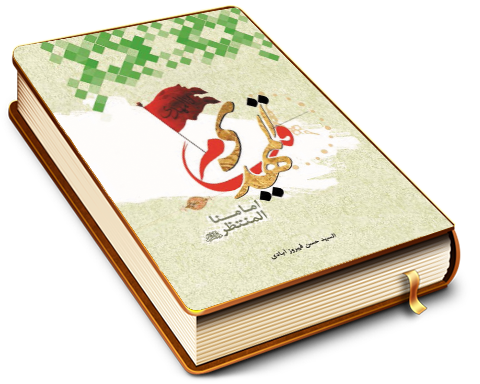 قيام المهدي إمامنا المنتظر (عجَّل الله فرجه)