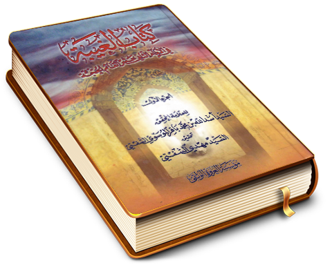 الغيبة في الإمام الثاني عشر القائم الحجة (عجَّل الله فرجه) - الجزء الأول