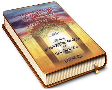 الغيبة في الإمام الثاني عشر القائم الحجة (عجَّل الله فرجه) - الجزء الثاني