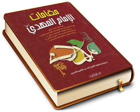 مقامات الإمام المهدي (عجَّل الله فرجه) - كلمات لكبار علماء الدين