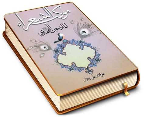 موكب الشعراء المادحين للمهدي (عليه السلام)