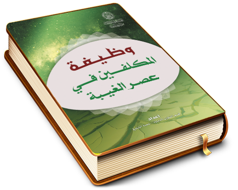 وظيفة المكلفين في عصر الغيبة