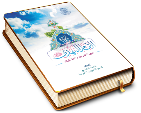 ولادة الإمام المهدي (عجَّل الله فرجه) بين الضرورة والتشكيك