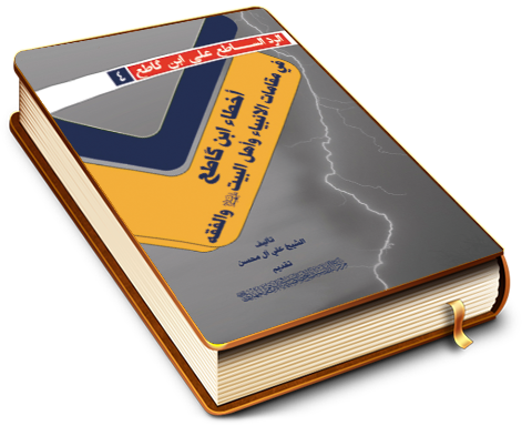 أخطاء ابن كاطع في مقامات الأنبياء وأهل البيت عليهم السلام والفقه