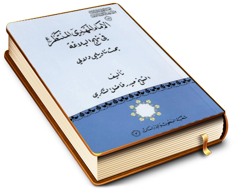الإمام المهدي المنتظر (عجّل الله فرجه) في نهج البلاغة - بحث تأويلي دلالي