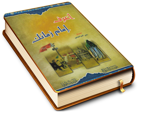 اعرف إمام زمانك