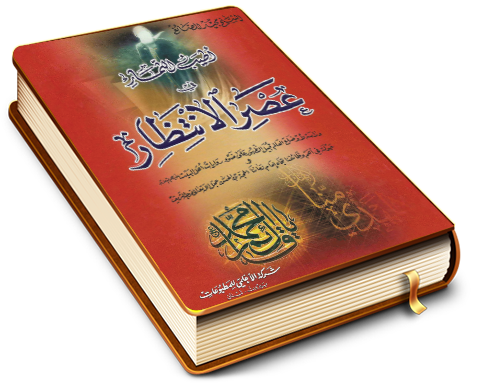 أطيب الثمار في عصر الانتظار