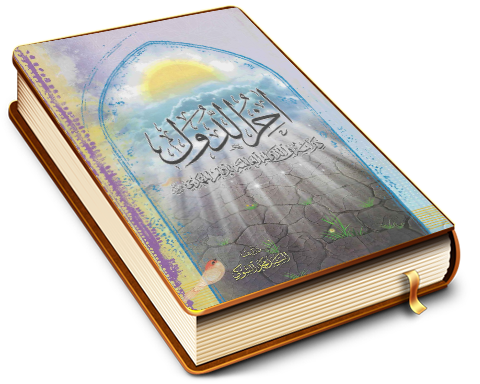 آخر الدول - دراسة في الدولة العالمية للإمام المهدي (عجّل الله فرجه)