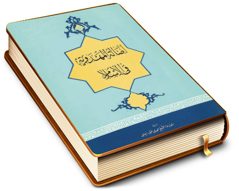 أصالة المهدوية في الإسلام في نظر أهل السنة والجماعة