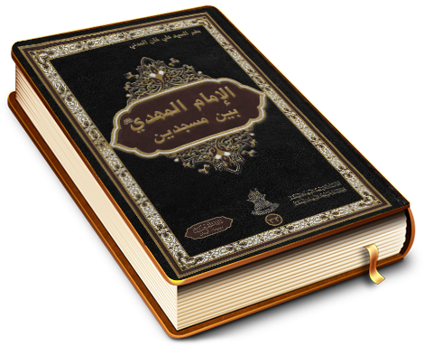 الإمام المهدي (عجّل الله فرجه) بين مسجدين