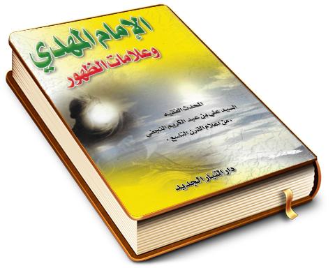 الإمام المهدي (عجّل الله فرجه) وعلامات الظهور