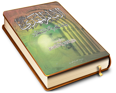 الإمام المهدي (عليه السلام) ومفهوم الانتظار