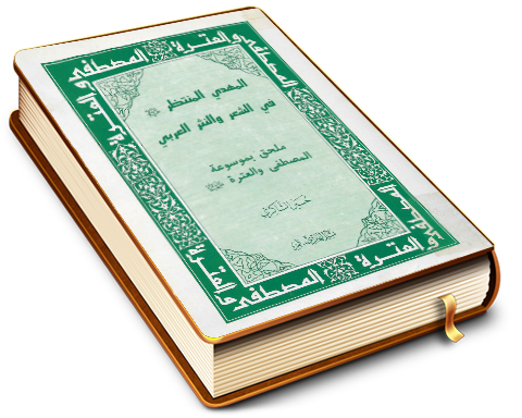 المهدي المنتظر (عليه السلام) في الشعر والنثر العربي