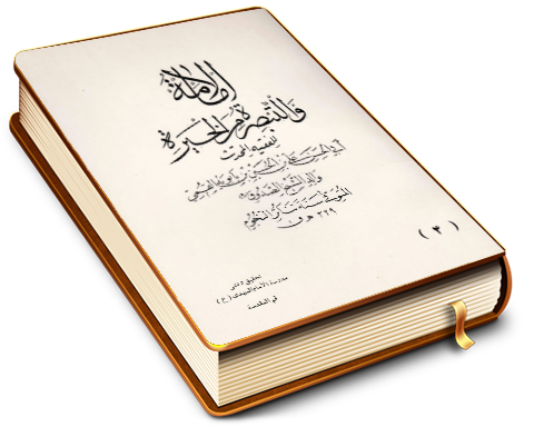 الإمامة والتبصرة من الحيرة