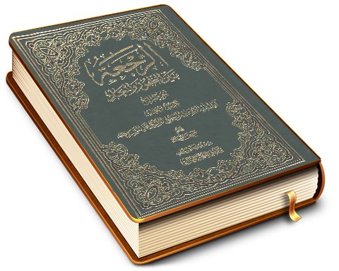 الرجعة بين الظهور والمعاد (الجزء الرابع)