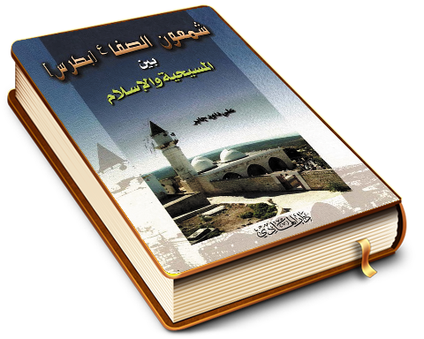 شمعون الصّفا (بطرس) بين المسيحية والإسلام