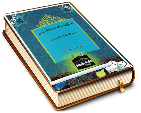 العلامات الحتمية الخمس بين السائل والمجيب