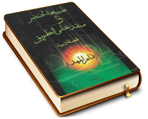 طبيعة تحتضر ومنقذ على الطريق - قصة أدبية حول الإمام المهدي (عليه السلام)