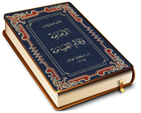 الإمامة وقائم القيامة