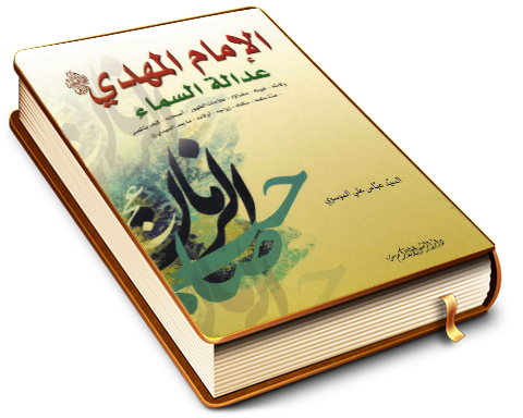 الإمام المهدي (عليه السلام) عدالة السماء