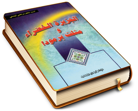 الجزيرة الخضراء ومثلث برمودا