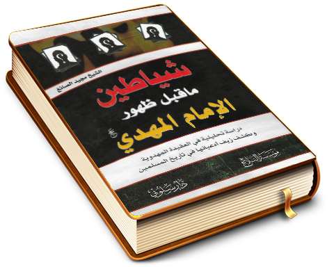 شياطين ما قبل ظهور الإمام المهدي (عجّل الله فرجه)