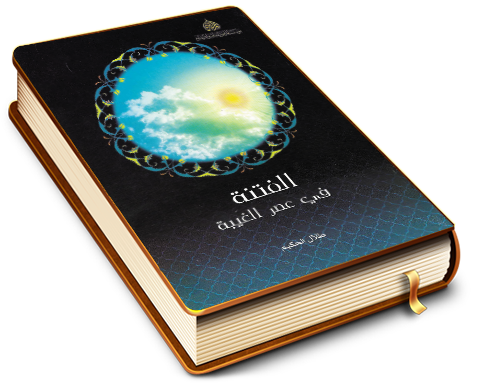 الفتنة في عصر الغيبة