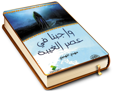 واجبنا في عصر الغيبة