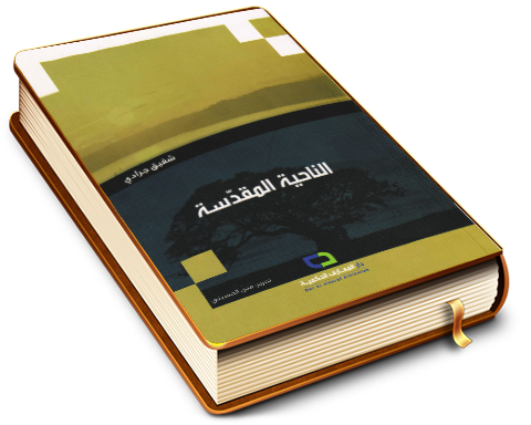 الناحية المقدسة