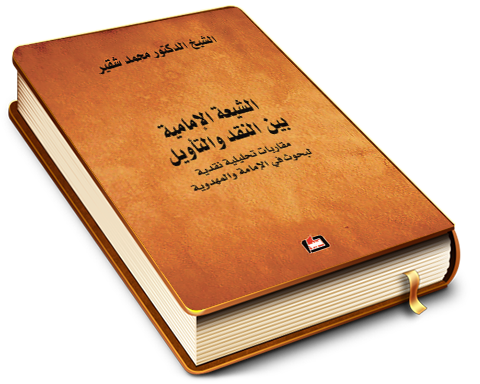الشيعة الإمامية بين النقد والتأويل - مقاربات تحليلية نقدية لبحوث في الإمامة والمهدوية