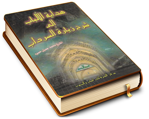 هداية الألباب إلى شرح زيارة السرداب