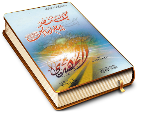 كيف تنصر إمام زمانك؟