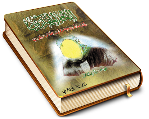 الإمام المهدي (عجّل الله فرجه) مظهر الخلافة الإلهية وتجلي الحقائق الوجودية