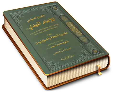 المشروع السياسي للإمام المهدي (عجّل الله فرجه)