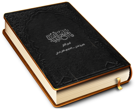 قاطع البيان في الآيات المؤولة بصاحب الزمان (عجّل الله فرجه)