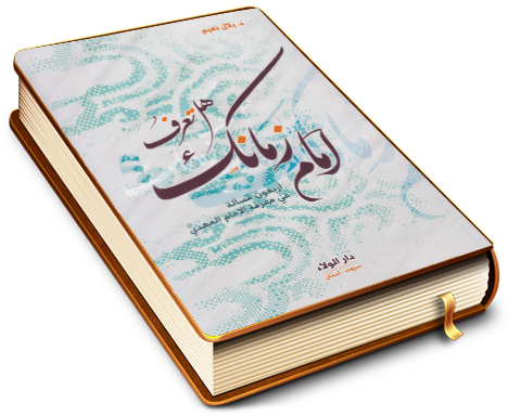 هل تعرف إمام زمانك؟