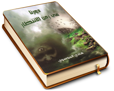 دورنا في زمن الانتظار لمهدي آخر الزمان (عجّل الله فرجه)