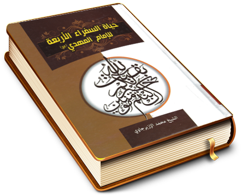 حياة السفراء الأربعة للإمام المهدي (عجّل الله فرجه)