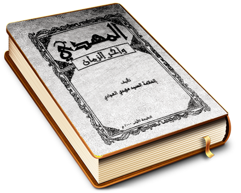 المهدي وآخر الزمان