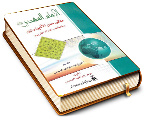 الإمام المهدي (عجَّل الله فرجه) ملتقى سنن الأنبياء وخصائص الدولة الكريمة