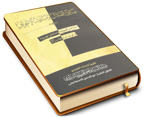 مناشئ الضلال ومباعث الانحراف