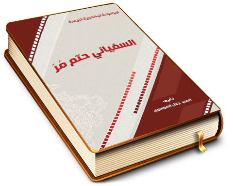 السفياني حتمٌ مُرّ